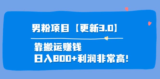 道哥说创业·男粉项目【更新3.0】靠搬运赚钱，日入800+利润非常高！-小白项目网