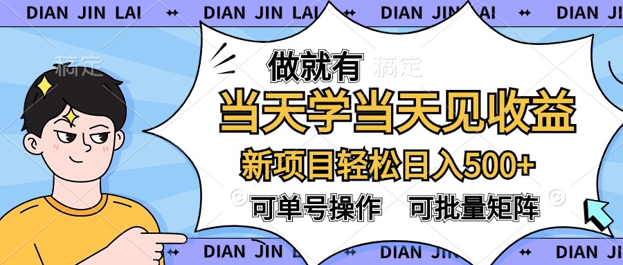 做就有，当天学当天见收益，可以矩阵操作，轻松日入500+ - 小白项目网-小白项目网