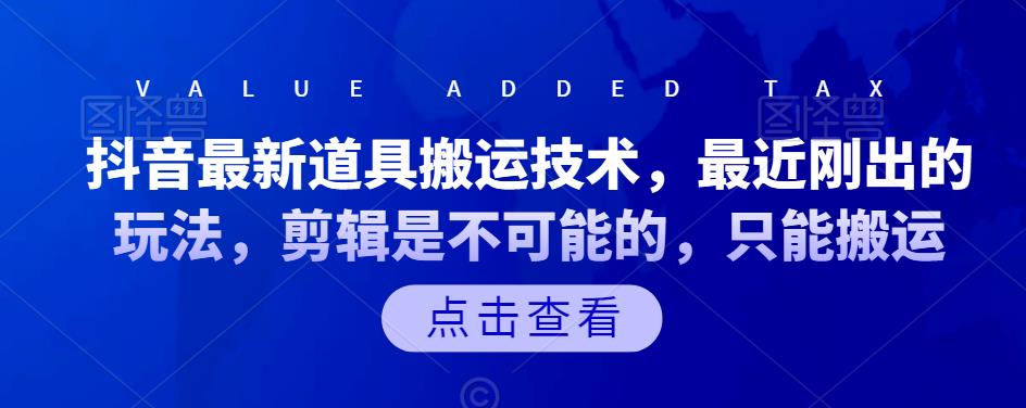 抖音最新道具搬运技术，最近刚出的玩法，剪辑是不可能的，只能搬运-小白项目网