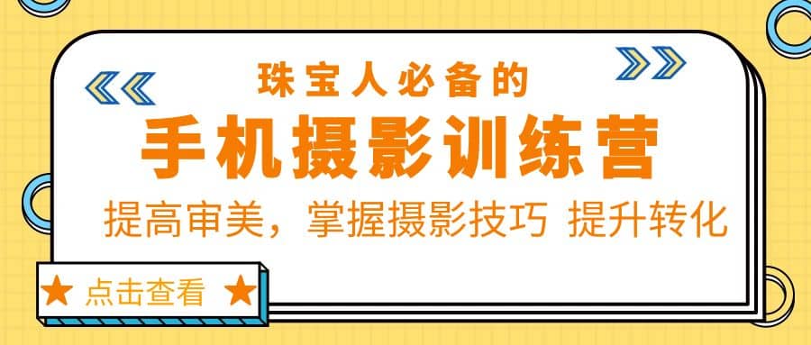 珠/宝/人必备的手机摄影训练营第7期：提高审美，掌握摄影技巧 提升转化-小白项目网