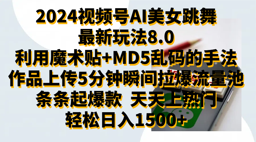 2024视频号AI美女跳舞最新玩法8.0，利用魔术+MD5乱码的手法，开播5分钟瞬间拉爆直播间流量，稳定开播160小时无违规,暴利玩法轻松单场日入1500+，小白简单上手就会-小白项目网