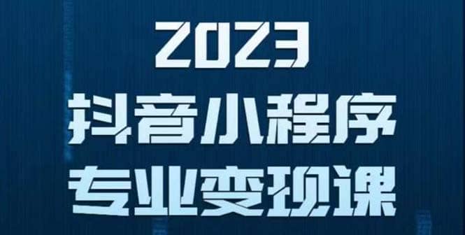 抖音小程序变现保姆级教程：0粉丝新号 无需实名 3天起号 第1条视频就有收入-小白项目网