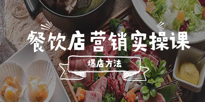 餐饮店营销实操课，省钱撬流量方法，爆店方法，小白能立刻上手的课-小白项目网