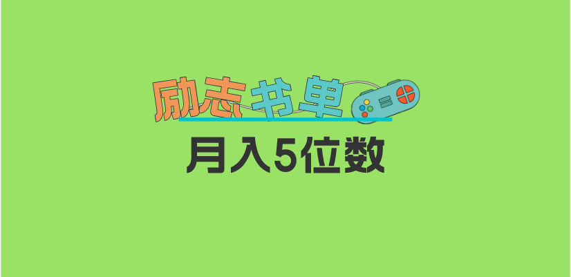 2023新励志书单玩法，适合小白0基础，利润可观 月入5位数！-小白项目网