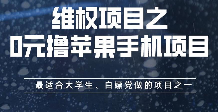 维权项目之0元撸苹果手机项目，最适合大学生、白嫖党做的项目之一【揭秘】-小白项目网