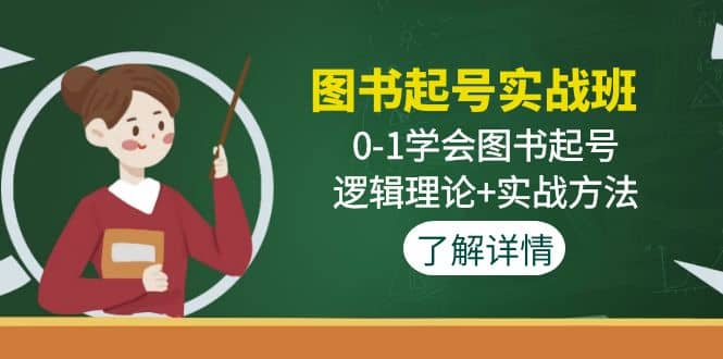 图书起号实战班：0-1学会图书起号，逻辑理论+实战方法(无水印)-小白项目网