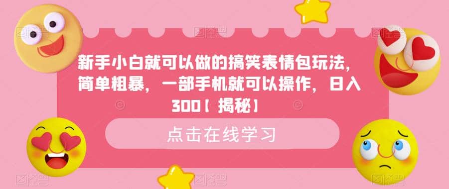 小白小白就可以做的搞笑表情包玩法，简单粗暴，一部手机就可以操作，日入300【揭秘】-小白项目网