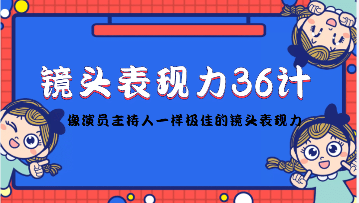 镜头表现力36计，做到像演员主持人这些职业的人一样，拥有极佳的镜头表现力-小白项目网