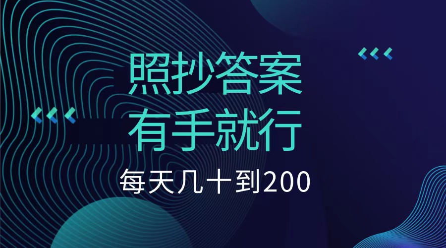 照抄答案，有手就行，每天几十到200低保 - 小白项目网-小白项目网