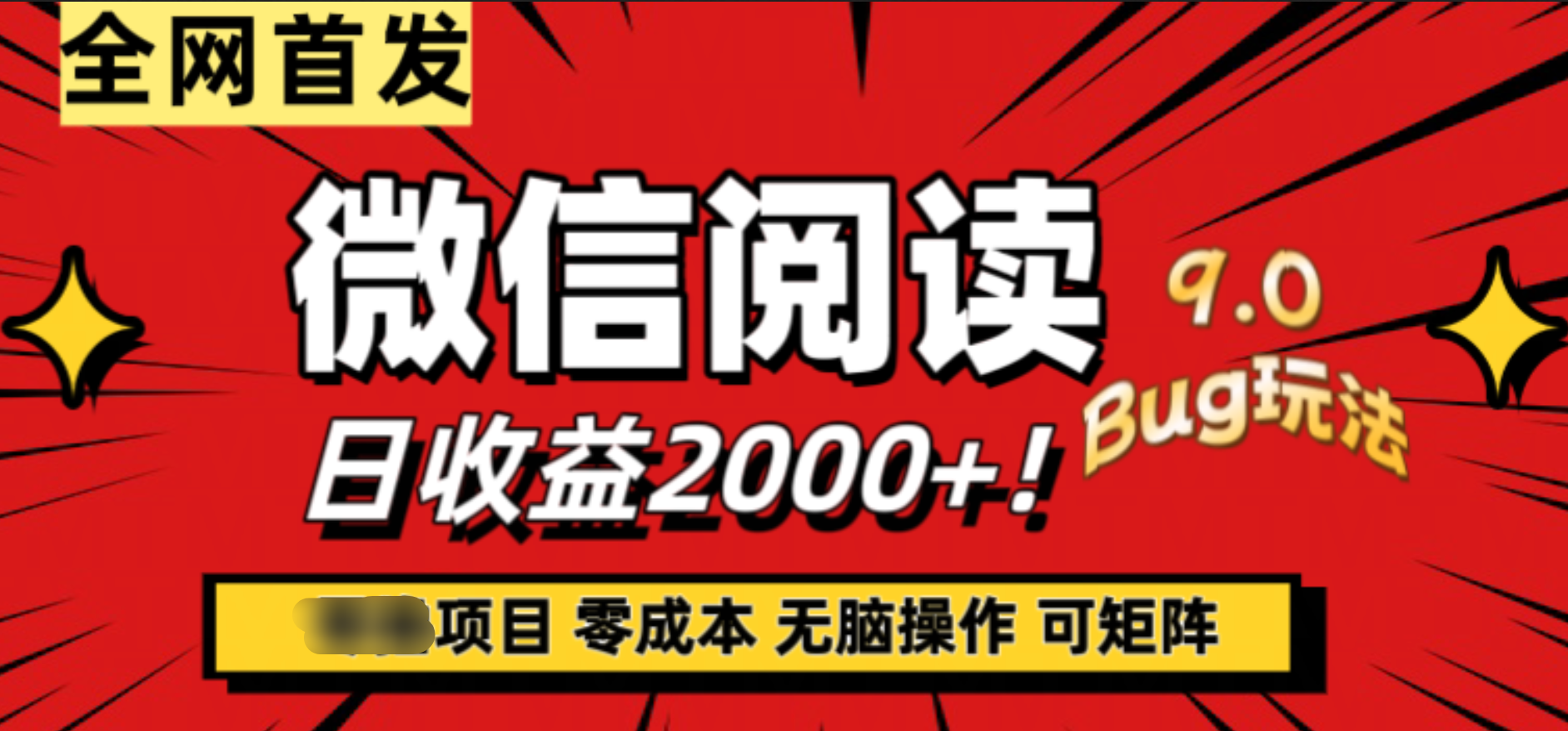 微信阅读9.0全新玩法！零撸，没有任何成本有手就行，可矩阵，一小时入2000+ - 小白项目网-小白项目网