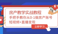 手把手教你从0-1做房产账号，短视频+直播变现-小白项目网