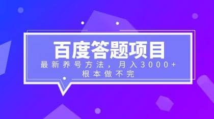 百度答题项目+最新养号方法 月入3000+-小白项目网