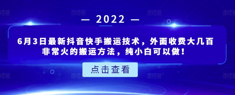 6月3日最新抖音快手搬运技术，外面收费大几百非常火的搬运方法，纯小白可以做！-小白项目网