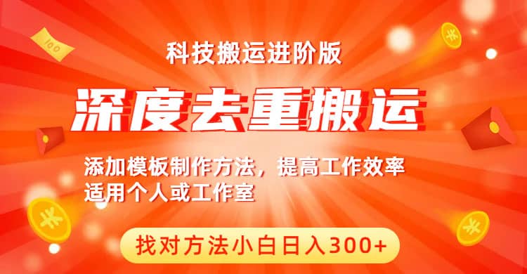 中视频撸收益科技搬运进阶版，深度去重搬运，找对方法小白日入300+-小白项目网