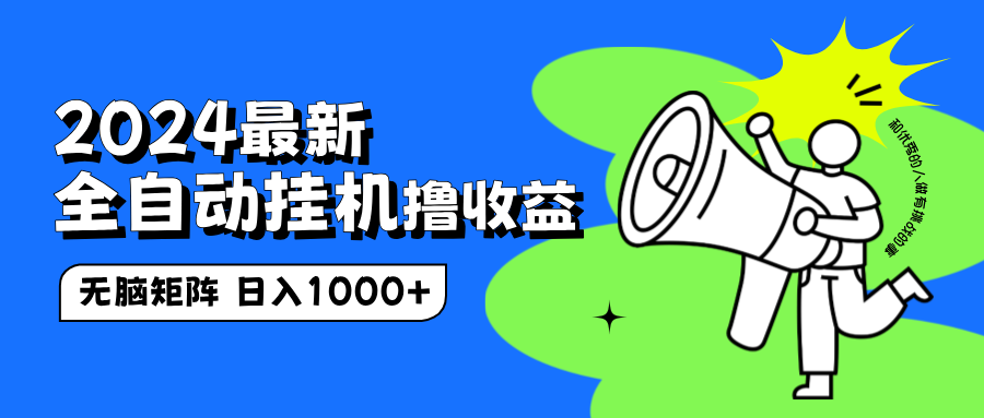 2024最新全自动挂机撸收益，无脑矩阵操作，日入1000+ - 小白项目网-小白项目网