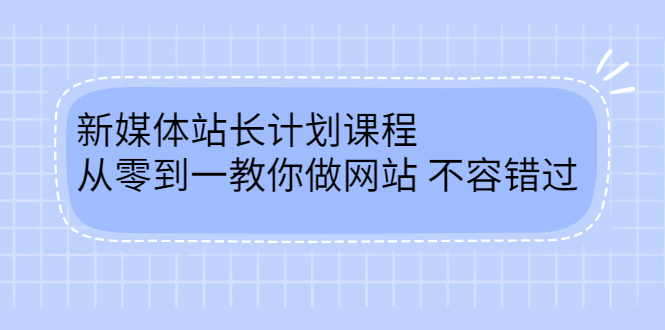 毛小白新媒体站长计划课程，从零到一教你做网站，不容错过-小白项目网