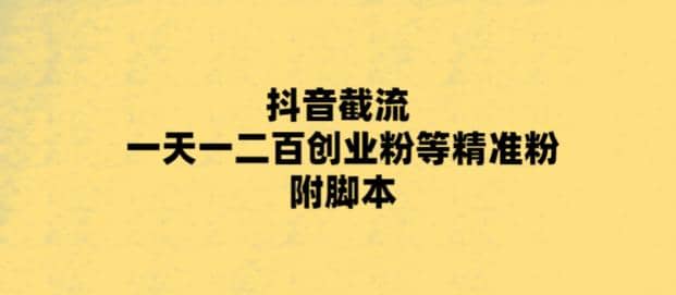 最新抖音截流玩法，一天轻松引流一二百创业精准粉-小白项目网