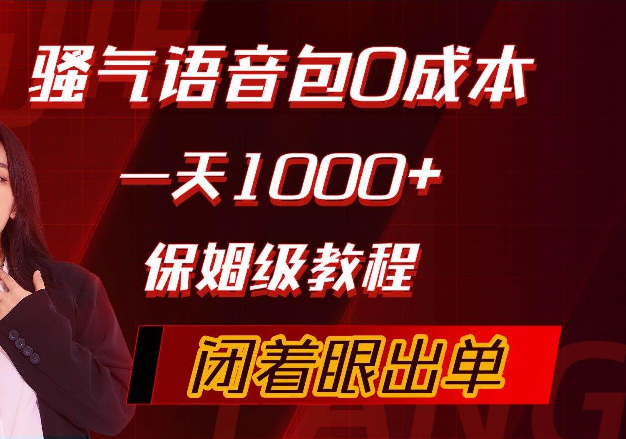 骚气导航语音包，0成本一天1000+，闭着眼出单，保姆级教程-小白项目网