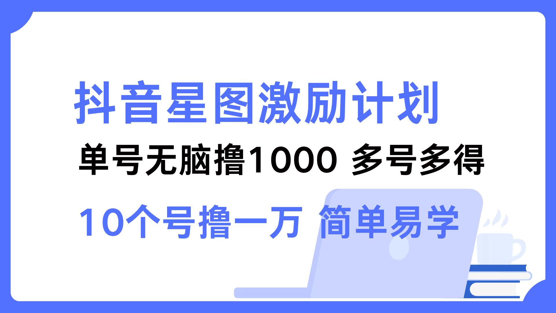 抖音星图激励计划 单号可撸1000 2个号2000 ，多号多得 简单易学 - 小白项目网-小白项目网