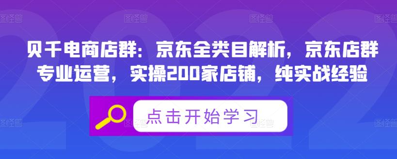 贝千电商店群：京东全类目解析，京东店群专业运营，实操200家店铺，纯实战经验-小白项目网