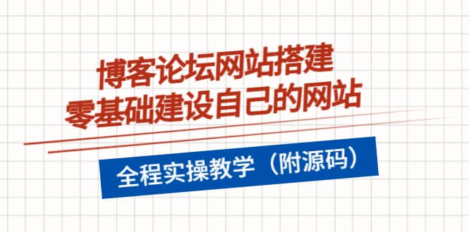 博客论坛网站搭建，零基础建设自己的网站，全程实操教学（附源码）-小白项目网