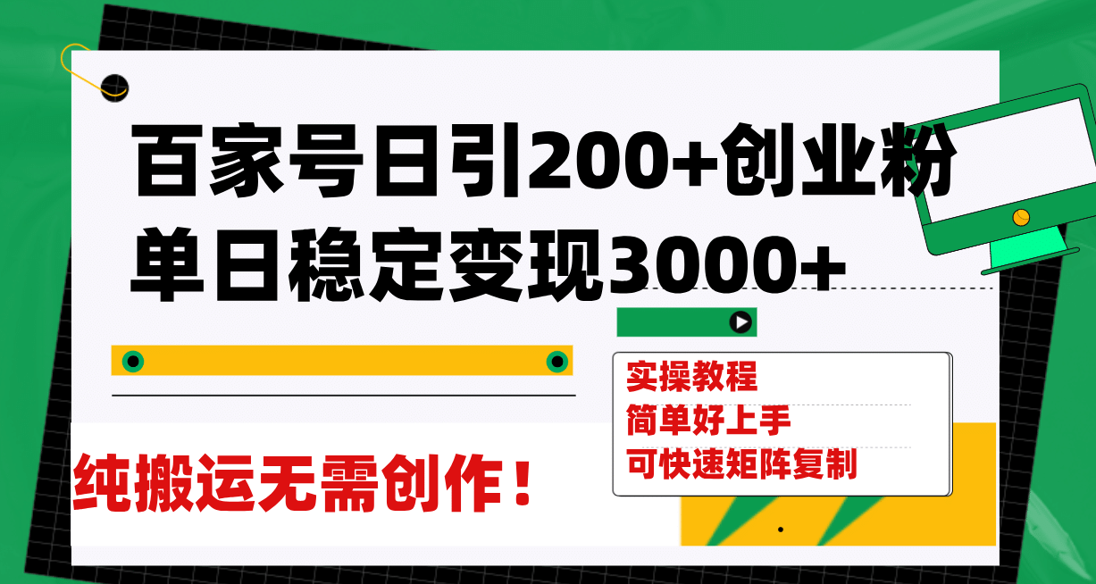 百家号日引200+创业粉单日稳定变现3000+纯搬运无需创作！-小白项目网