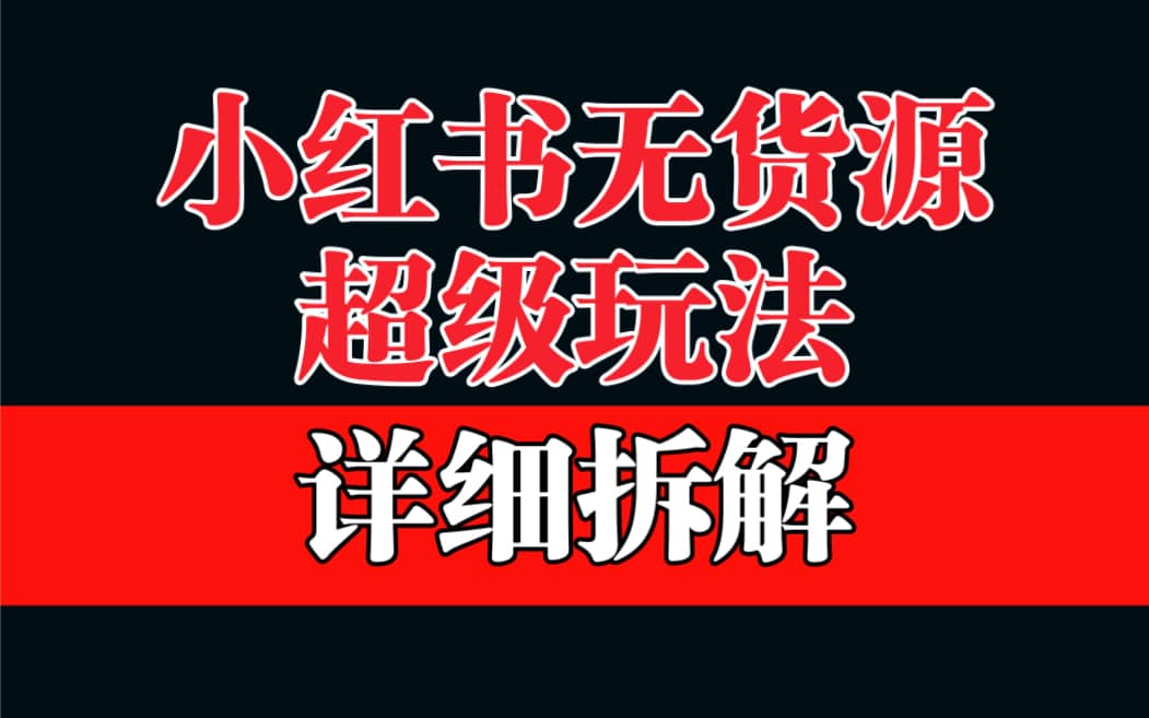 做小红书无货源，靠这个品日入1000保姆级教学-小白项目网