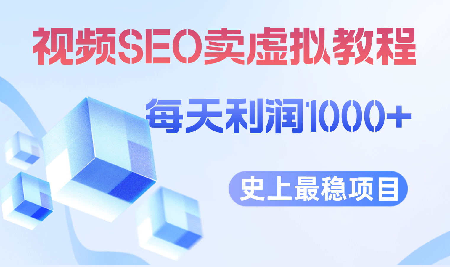 视频SEO出售虚拟产品 每天稳定2-5单 利润1000+ 史上最稳定私域变现项目-小白项目网