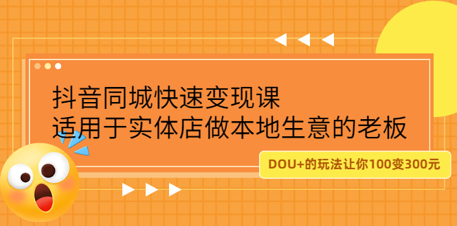 抖音同城快速变现课，适用于实体店做本地生意的老板-小白项目网