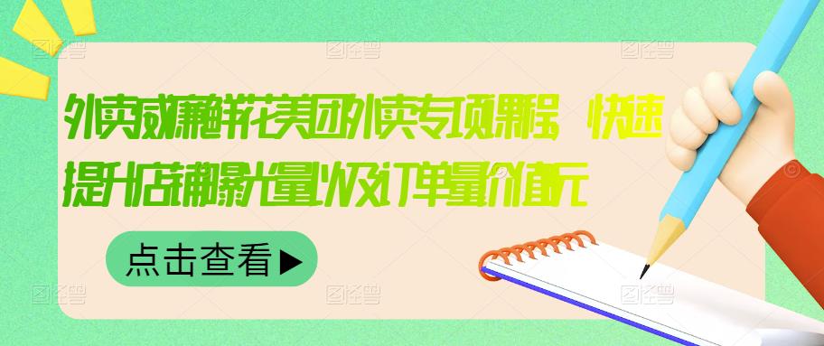 外卖威廉鲜花美团外卖专项课程，快速提升店铺曝光量以及订单量价值2680元-小白项目网