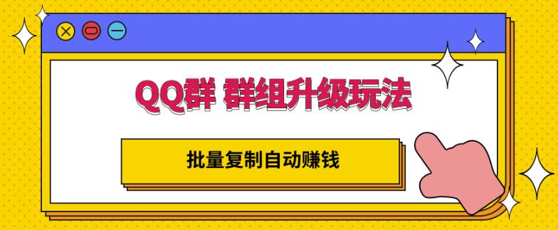 QQ群群组升级玩法，批量复制自动赚钱，躺赚的项目-小白项目网