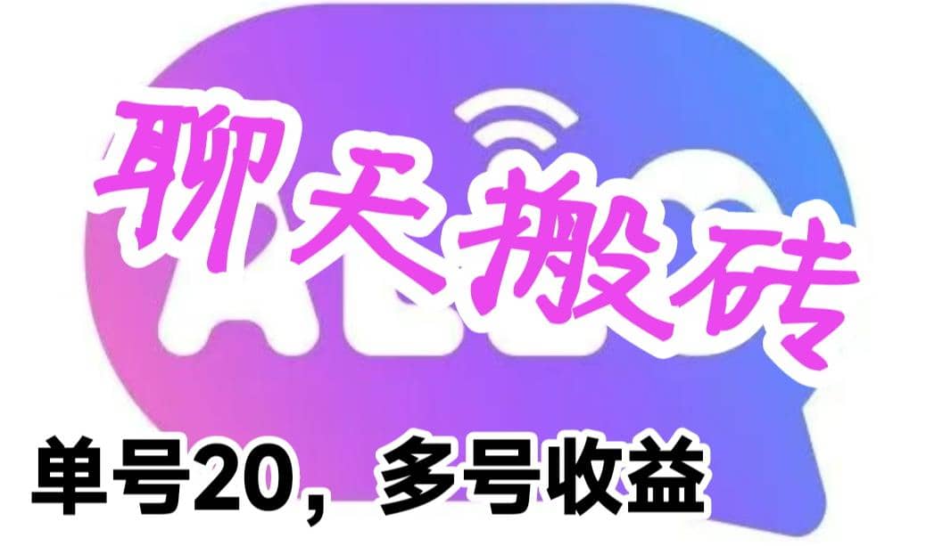 最新蓝海聊天平台手动搬砖，单号日入20，多号多撸，当天见效益-小白项目网