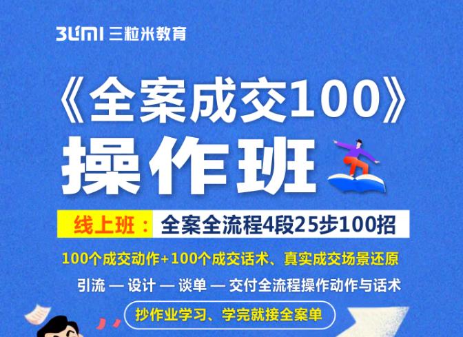 《全案成交100》全案全流程4段25步100招，操作班-小白项目网