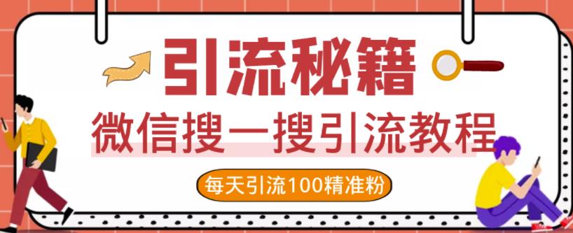 微信搜一搜引流教程，每天引流100精准粉-小白项目网