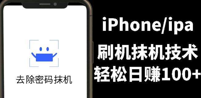 另类出售iPhone刷机抹机技术，一天100+左右!-小白项目网