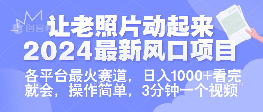 让老照片动起来.2024最新风口项目，各平台最火赛道，日入1000+，看完就会。-小白项目网