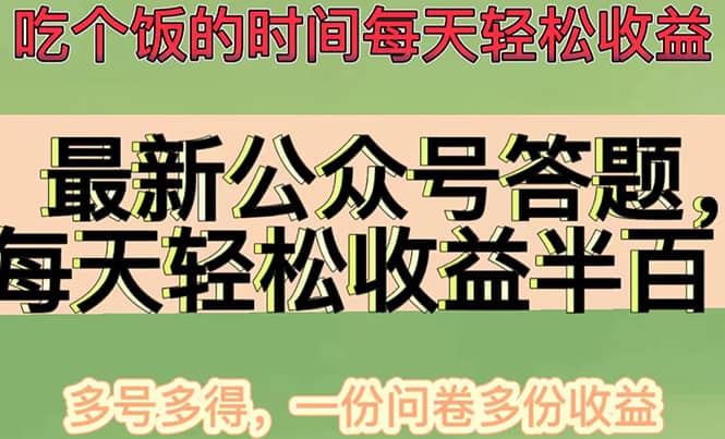 最新公众号答题项目，多号多得，一分问卷多份收益-小白项目网