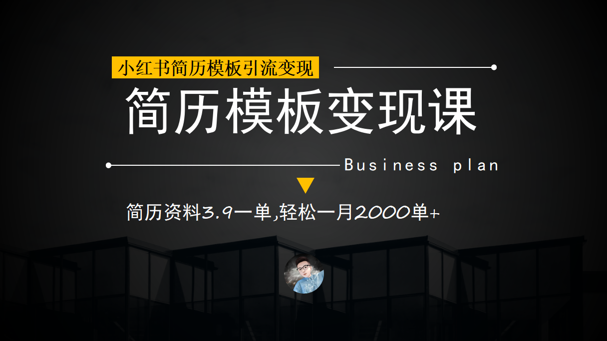 小红书简历模板引流变现课，简历资料3.9一单,轻松一月2000单+（教程+资料）-小白项目网