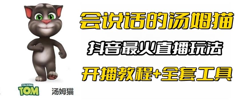 抖音最火无人直播玩法会说话汤姆猫弹幕礼物互动小游戏（游戏软件+开播教程)-小白项目网