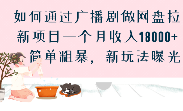 如何通过广播剧做网盘拉新项目一个月收入18000+，简单粗暴，新玩法曝光-小白项目网