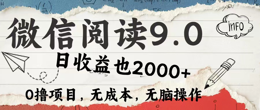 微信阅读9.0 适合小白小白 0撸项目无成本 日收益2000＋-小白项目网