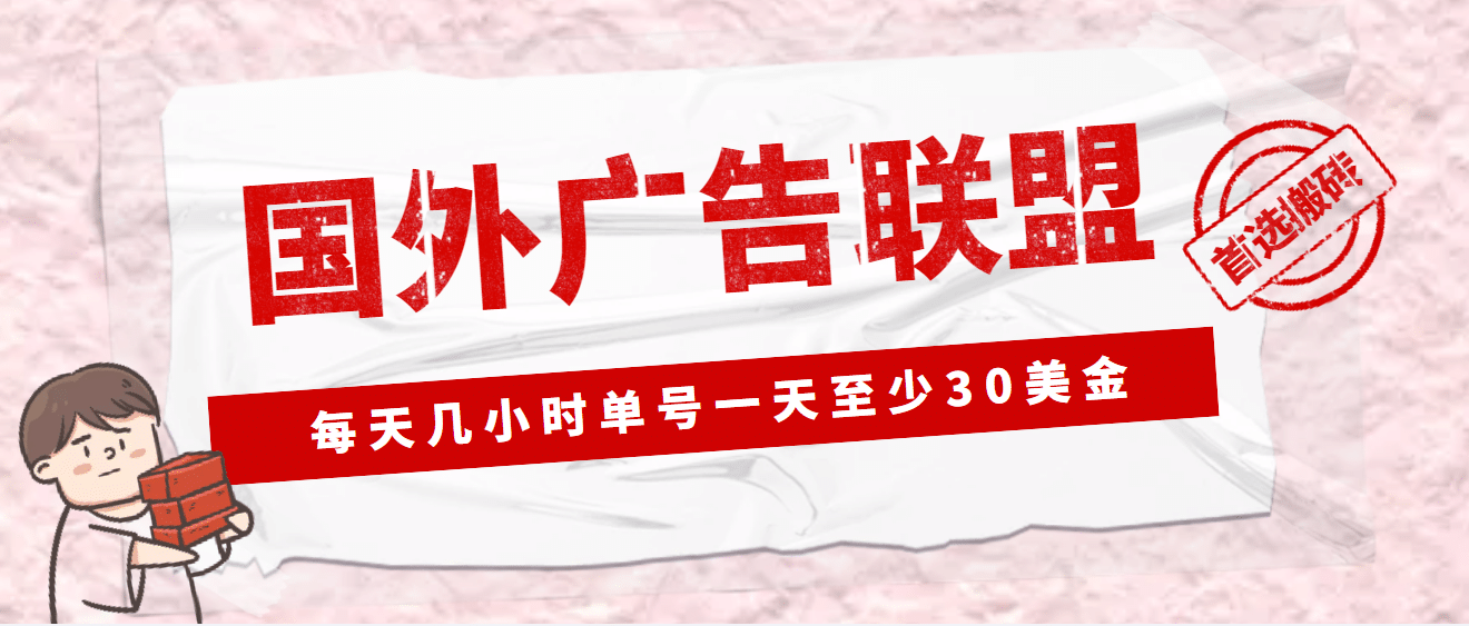 外面收费1980最新国外LEAD广告联盟搬砖项目，单号一天至少30美元(详细教程)-小白项目网