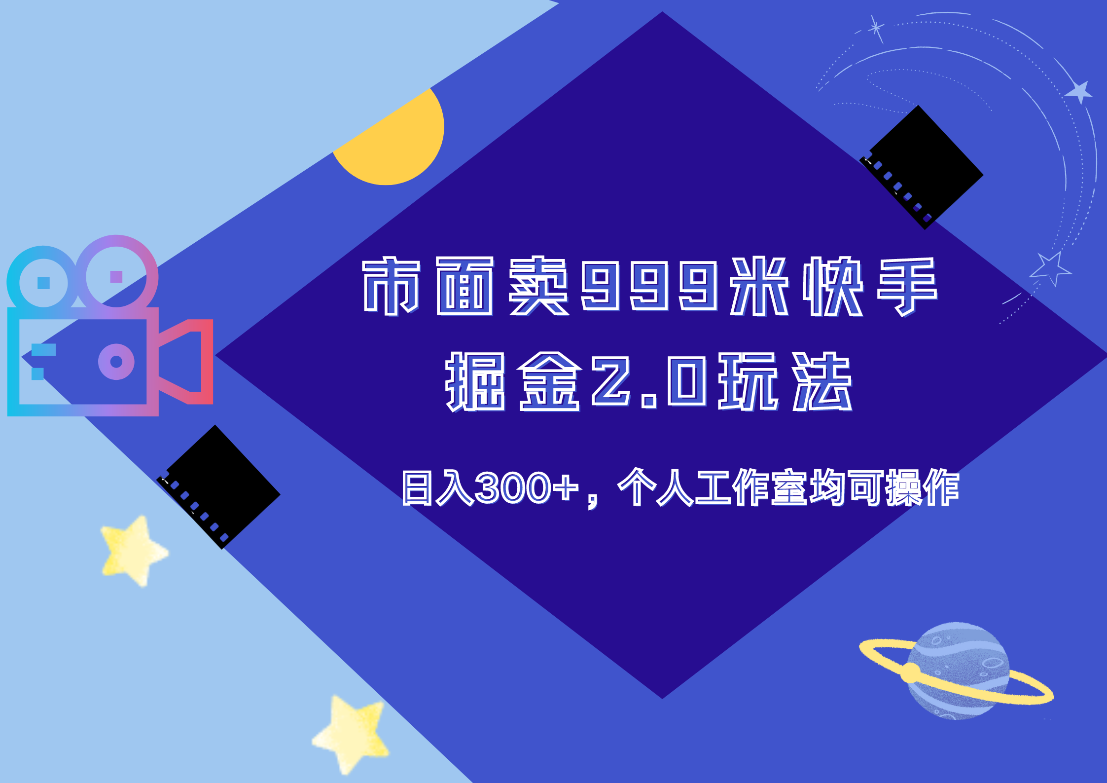 市面卖999米快手掘金2.0玩法，日入300+，个人工作室均可操作 - 小白项目网-小白项目网