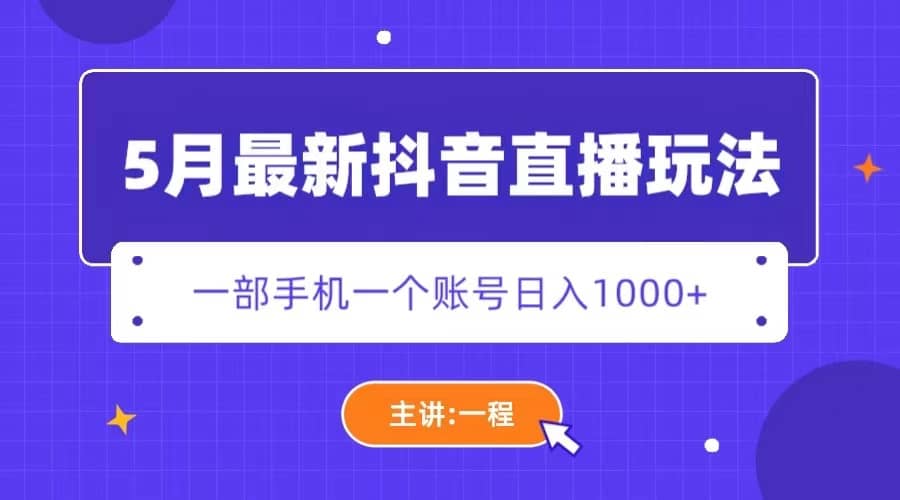 5月最新抖音直播新玩法，日撸5000+-小白项目网