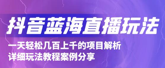 抖音最新蓝海直播玩法，3分钟赚30元，一天1000+只要你去直播就行(详细教程)-小白项目网