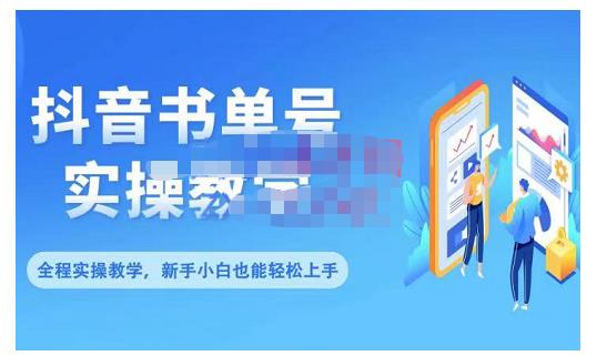 抖音书单号零基础实操教学，0基础可轻松上手，全方面了解书单短视频领域-小白项目网