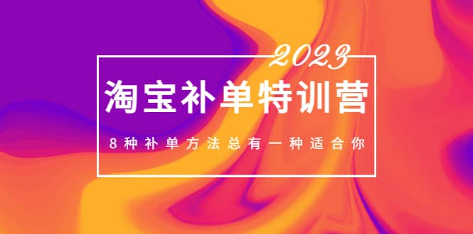 2023最新淘宝补单特训营，8种补单方法总有一种适合你-小白项目网