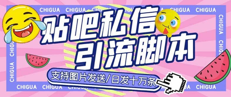 最新外面卖500多一套的百度贴吧私信机，日发私信十万条【教程+软件】-小白项目网