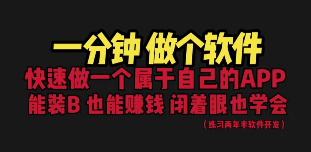 网站封装教程 1分钟做个软件 有人靠这个月入过万 保姆式教学 看一遍就学会-小白项目网