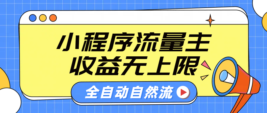 微信小程序流量主，自动引流玩法，纯自然流，收益无上限 - 小白项目网-小白项目网